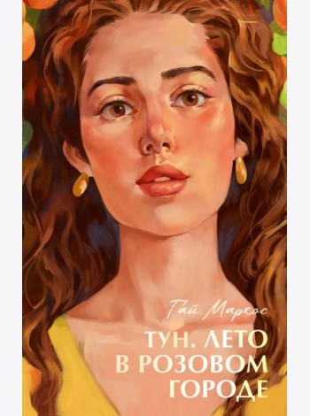 Бестселлеры Trendbooks с цветными обрезами. Тун. Лето в розовом городе/Маркос Г.