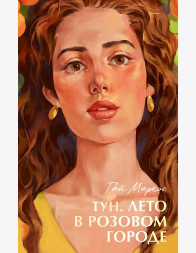 Бестселлеры Trendbooks с цветными обрезами. Тун. Лето в розовом городе/Маркос Г.