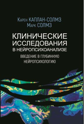 Клинические исследования в нейропсихоанализе. Введение в глубинную нейропсихологию. 5-е изд