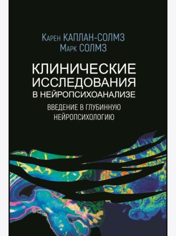 Клинические исследования в нейропсихоанализе. Введение в глубинную нейропсихологию. 5-е изд