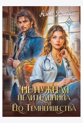 Ненужная целительница для его Темнейшества
