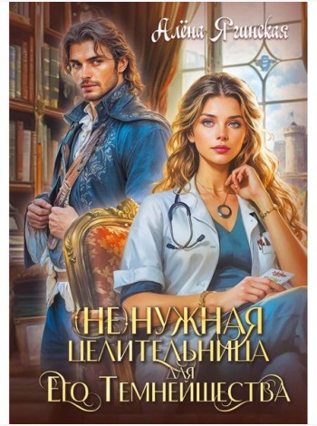 Ненужная целительница для его Темнейшества