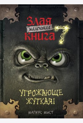 Маленькая злая книга 7