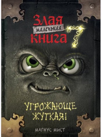 Маленькая злая книга 7
