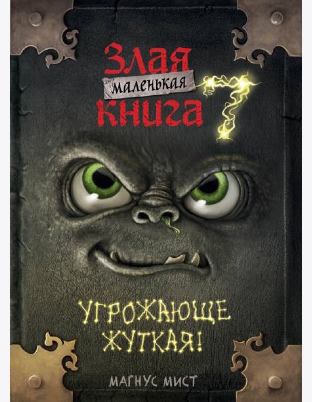 Маленькая злая книга 7