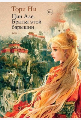 Цин Але. Братья этой барышни