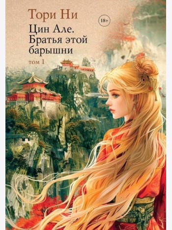 Цин Але. Братья этой барышни