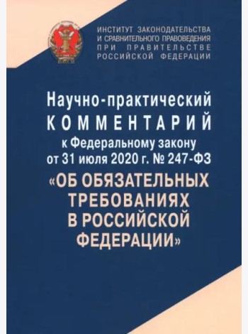 Научно-практический комментарий к Федеральному закону от 31 июля 2020 г. № 247-ФЗ