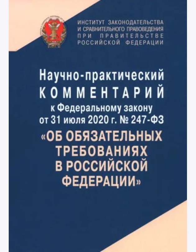 Научно-практический комментарий к Федеральному закону от 31 июля 2020 г. № 247-ФЗ 