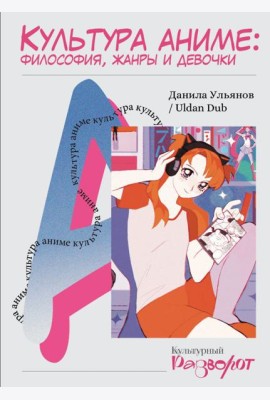 Культура аниме: философия, жанры и девочки