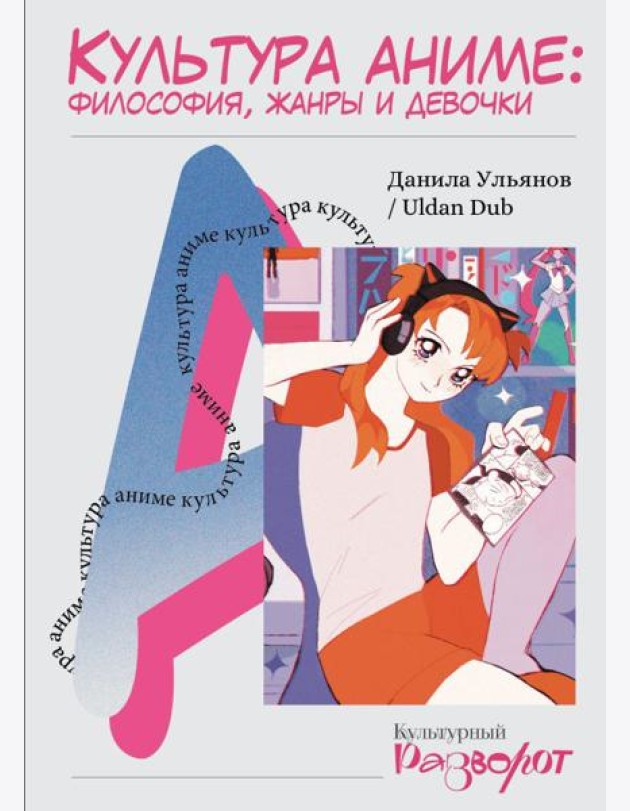 Культура аниме: философия, жанры и девочки