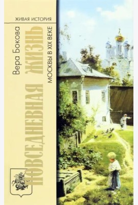 Повседневная жизнь Москвы в XIX веке