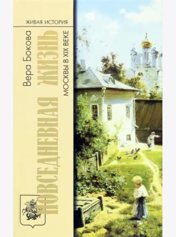 Повседневная жизнь Москвы в XIX веке