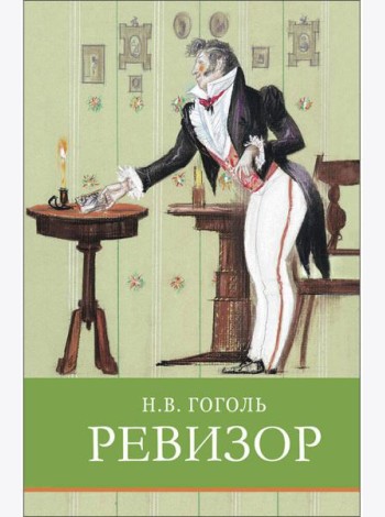 ШП. Ревизор