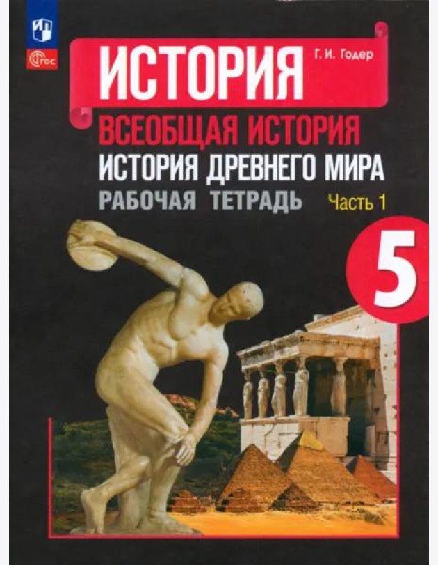 История Древнего мира. 5 класс. Рабочая тетрадь. В 2-х частях. Часть 1