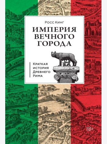 Империя Вечного города: Краткая история Древнего Рима