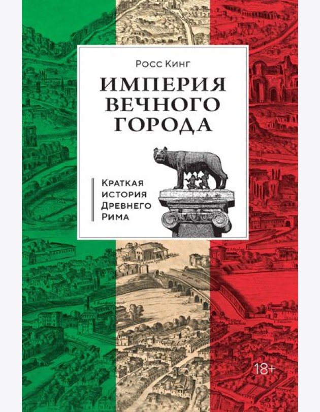 Империя Вечного города: Краткая история Древнего Рима