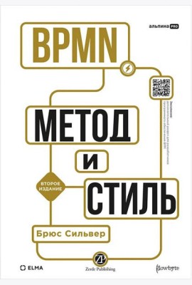 BPMN — Метод и стиль. Второе издание