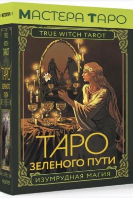 Таро Зеленого пути. True Witch Tarot. Изумрудная магия