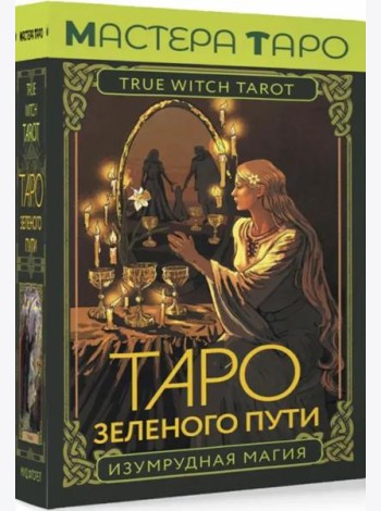 Таро Зеленого пути. True Witch Tarot. Изумрудная магия