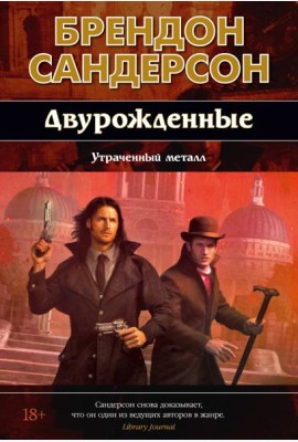 Двурожденные. Кн. 4. Утраченный металл (новое оформление)