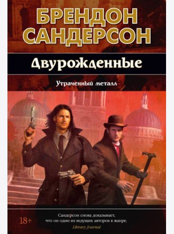 Двурожденные. Кн. 4. Утраченный металл (новое оформление)