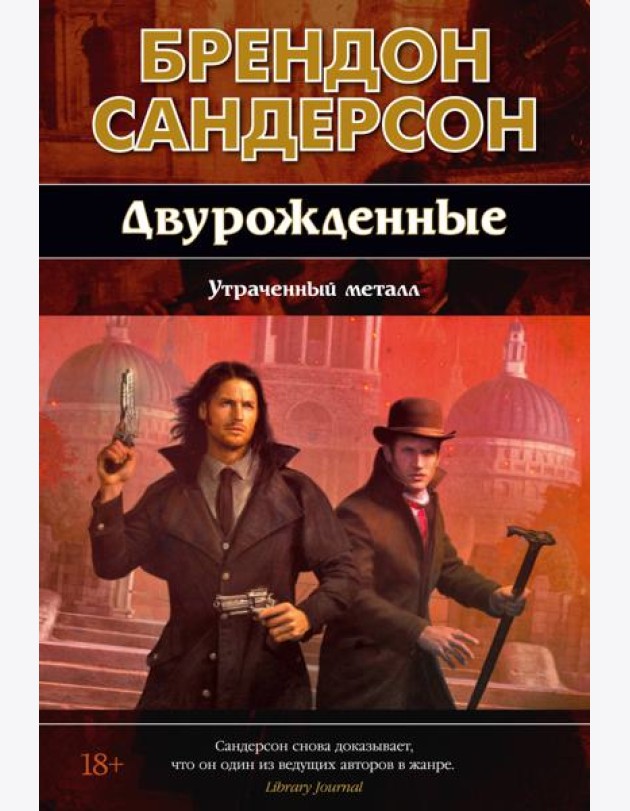 Двурожденные. Кн. 4. Утраченный металл (новое оформление)