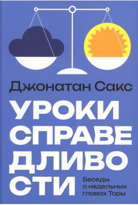 Уроки справедливости. Беседы о недельных главах Торы
