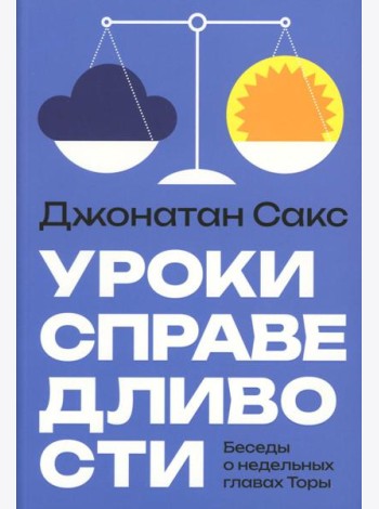 Уроки справедливости. Беседы о недельных главах Торы