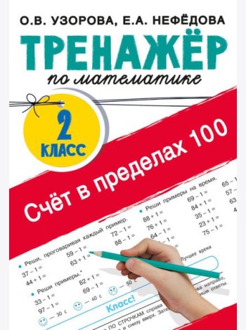Счёт в пределах 100. Тренажёр по математике. 2-й класс