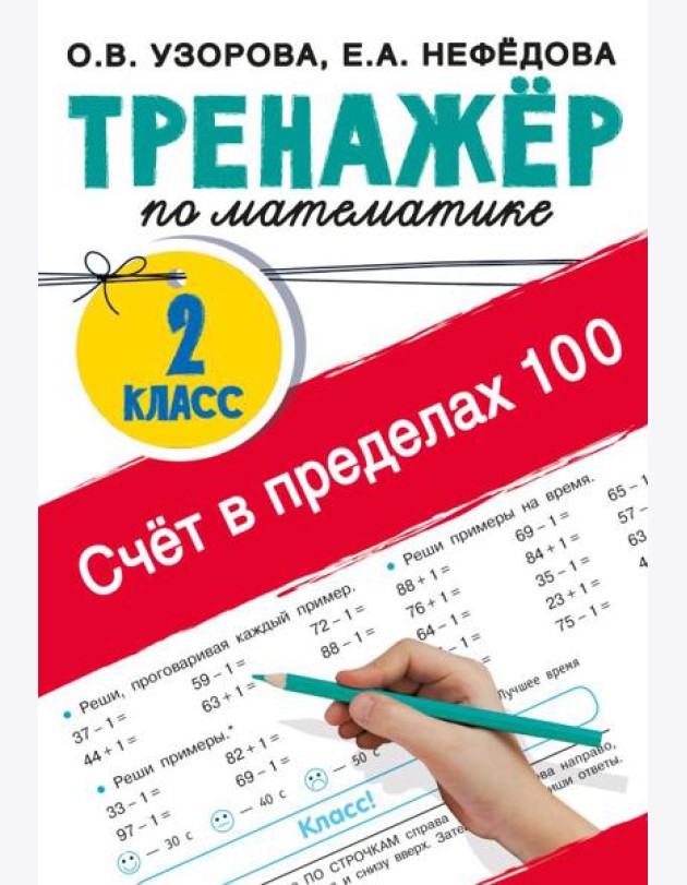 Счёт в пределах 100. Тренажёр по математике. 2-й класс