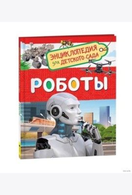 Роботы (Энциклопедия для детского сада)