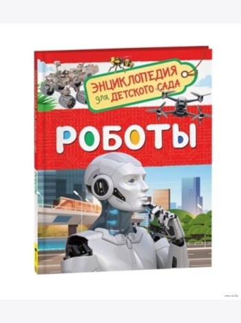 Роботы (Энциклопедия для детского сада)