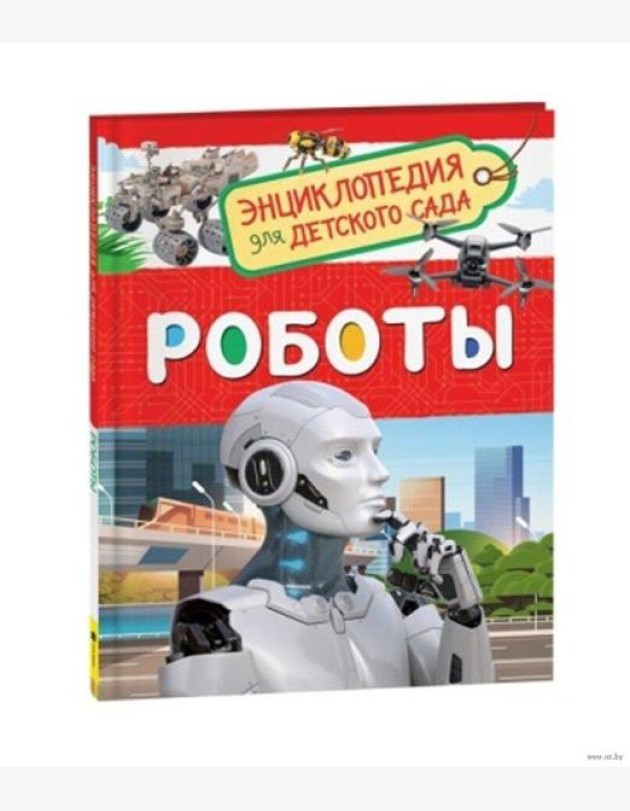 Роботы (Энциклопедия для детского сада)