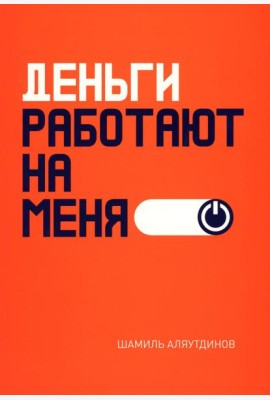 Деньги работают на меня