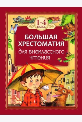 Большая хрестоматия для внеклассного чтения.1-4 кл