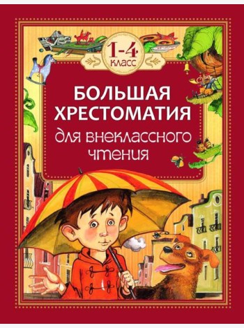 Большая хрестоматия для внеклассного чтения.1-4 кл