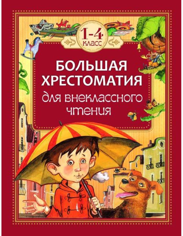 Большая хрестоматия для внеклассного чтения.1-4 кл