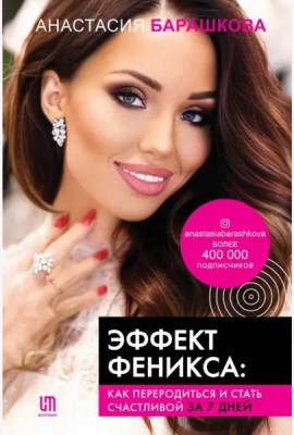 Эффект Феникса. Как переродиться и стать счастливой за 7 дней