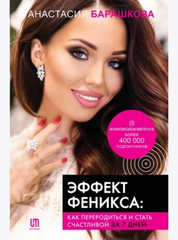 Эффект Феникса. Как переродиться и стать счастливой за 7 дней