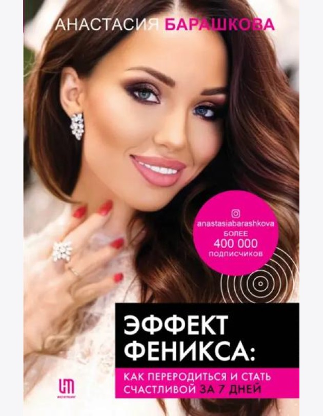 Эффект Феникса. Как переродиться и стать счастливой за 7 дней