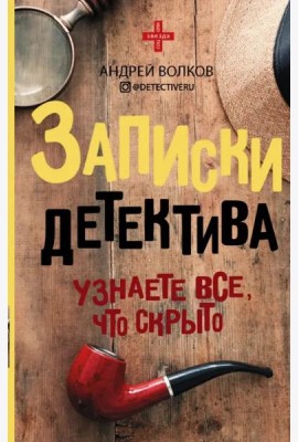 Записки детектива