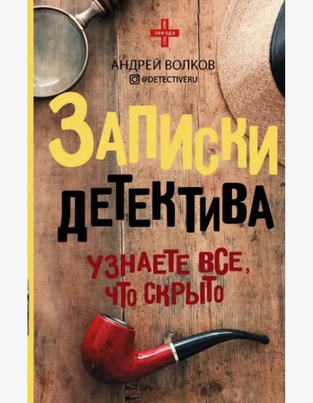 Записки детектива