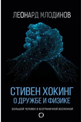 Стивен Хокинг. О дружбе и физике