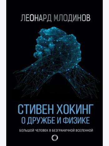 Стивен Хокинг. О дружбе и физике