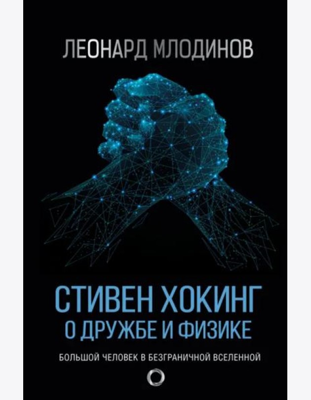 Стивен Хокинг. О дружбе и физике