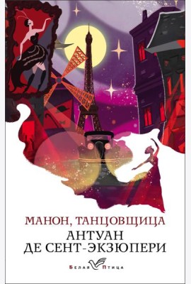 Манон, танцовщица