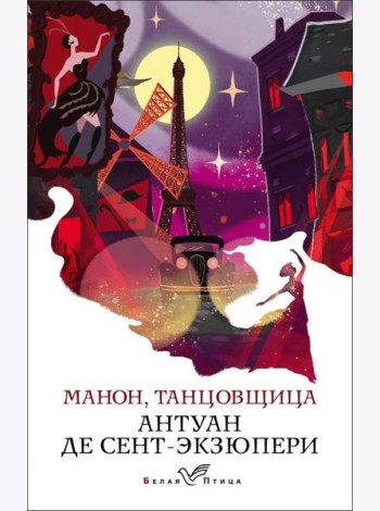 Манон, танцовщица