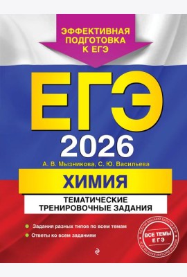 ЕГЭ-2026. Химия. Тематические тренировочные задания