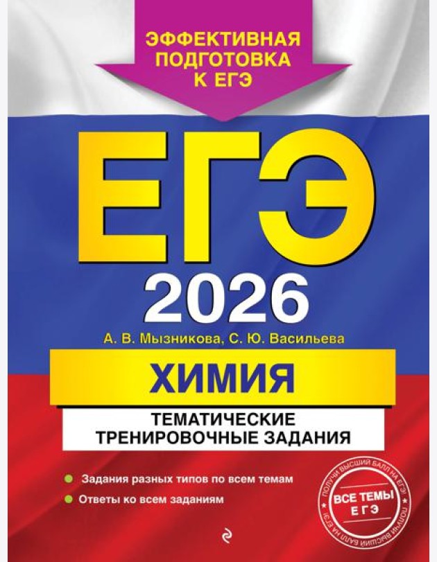 ЕГЭ-2026. Химия. Тематические тренировочные задания